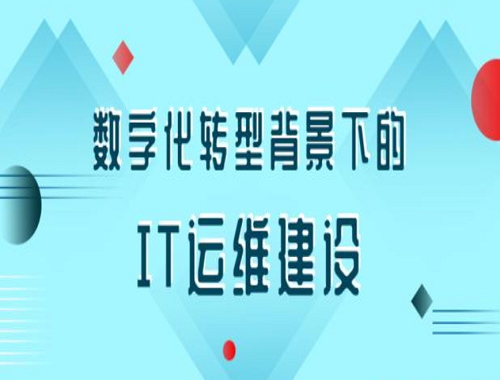 数字化转型背景下的IT运维建设