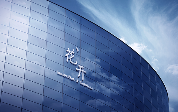  武汉花开科技发展有限公司