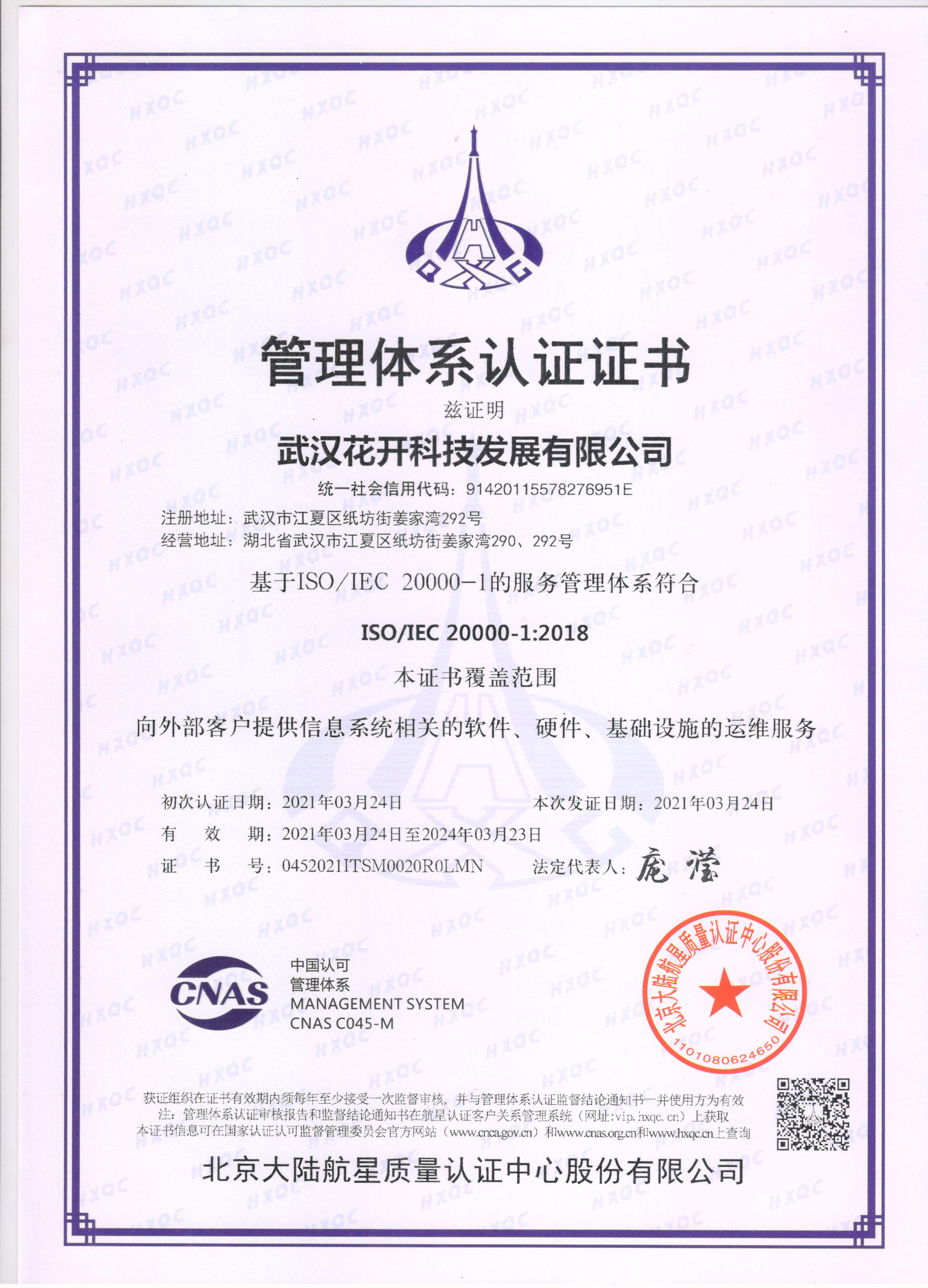 ISO20000-1信息技术服务管理体系