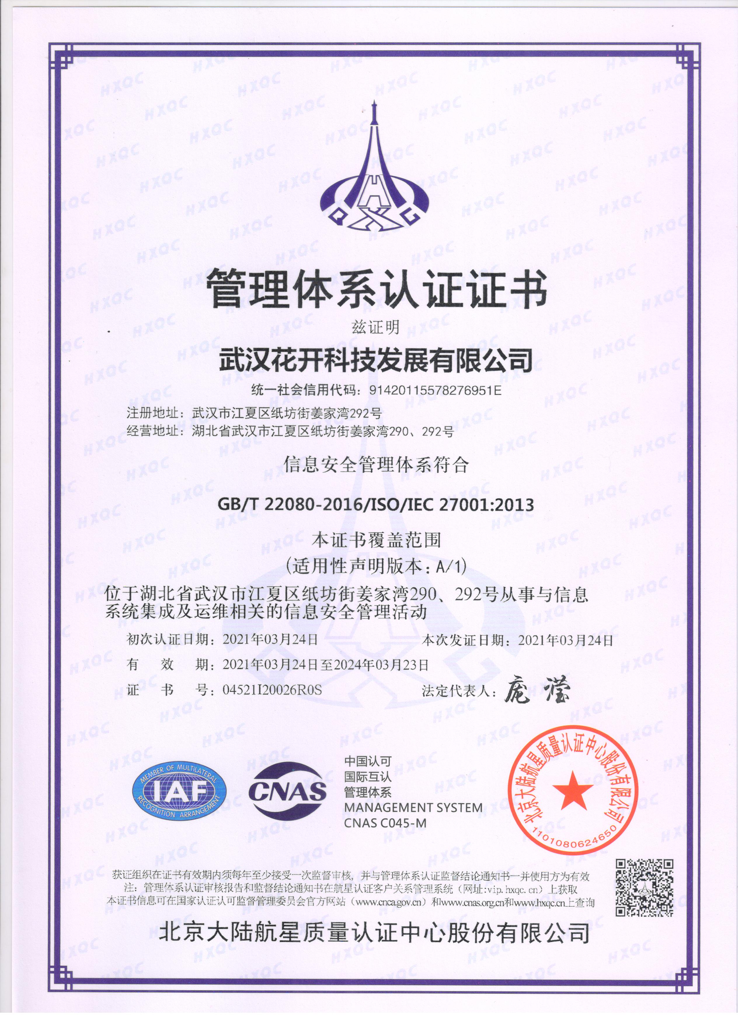 ISO27001信息安全管理体系