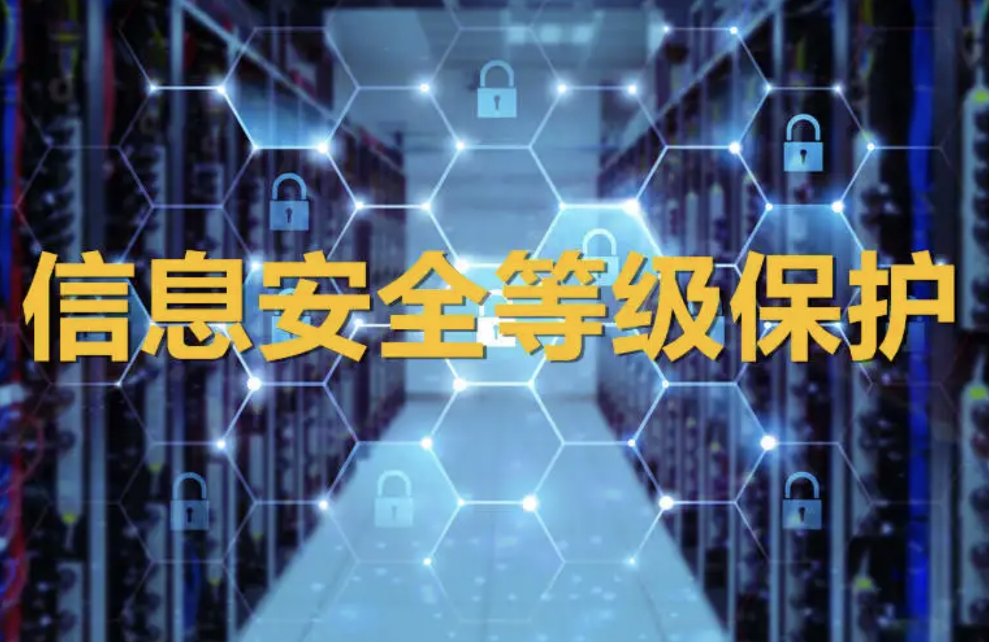 某政府单位等保咨询与整改