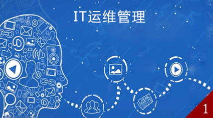 IT运维管理.jpg